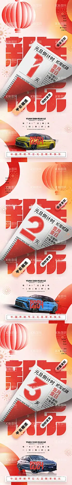 元旦倒计时海报  - 源文件下载【酷图网】海报,元旦,倒计时,灯笼,报纸,汽车,新年,