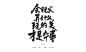 【字体】11-会玩火算什么本事 玩的美才是本事-毛笔字