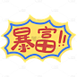 手绘-【微商】生日-祝福庆祝专题