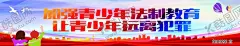 青少年犯罪 【酷图网】青少年,远离犯罪,犯罪,法制教育,法治