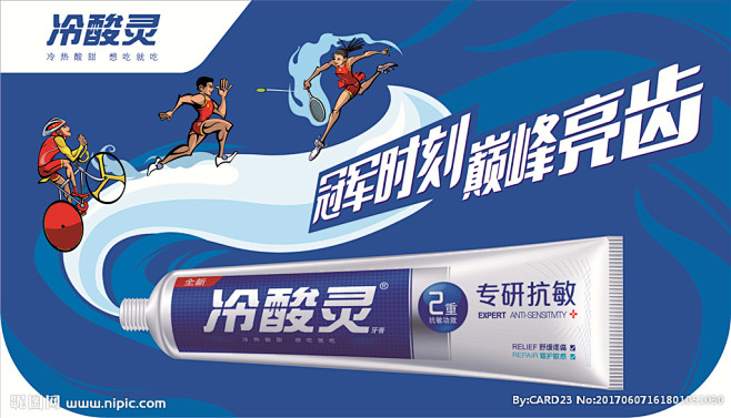 冷酸灵牙膏海报