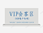 亚克力vip会客区图标 平面电商 创意素材