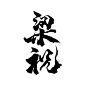 梁祝
