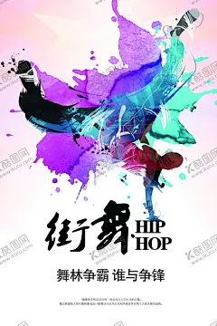 街舞   【酷图网】街舞,街舞培训,街舞招生,舞力全开,暑期训练营,寒假训练营,街舞比赛海报,街舞培训海报,街舞争霸赛,招生培训,街舞教学,街舞比赛,舞蹈比赛,街舞大赛,街舞海报,街舞设计,街舞广告,街舞宣传,街舞背景,街舞教练,街舞少年,街舞班,街舞学校,街舞达人,街舞团,街舞社团,街舞挑战赛,