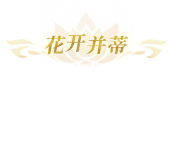 风潋0-0采集到yxcaiji