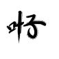 温临自己der