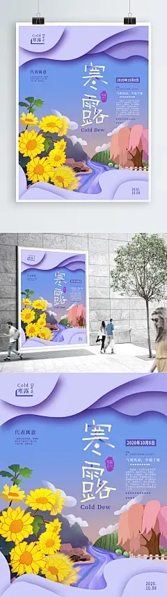 寒露菊花宣传海报
