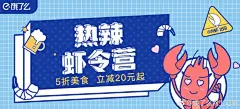 聚会都在低头玩手机，不是你不够吸引，而是小龙虾还没登场！#热辣虾令营#正式开营，戳O网页链接 享受5折优惠，还立减20元起！赶紧放下手机剥虾聊天，打破沉默，嗨森开趴！带#热辣虾令营#晒出你的小龙虾订单并@饿了么网上订餐 还有机会获得超级会员卡哦~ ​​​​