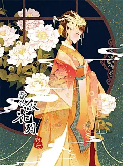 【甄嬛传、叙花列】之【牡丹篇】   魏莹 