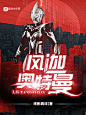 玄幻男频——奥特曼1