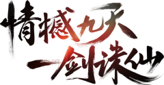 无视生飞采集到字体