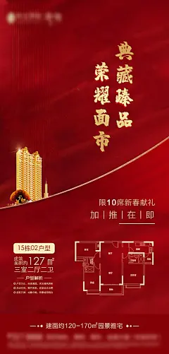【源文件下载】 海报 房地产 红金 加推 开盘 户型