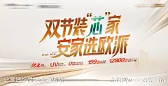 双节装修家海报-源文件-志设网-zs9.com