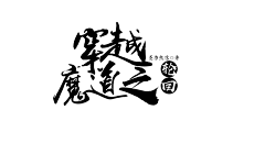 冷曦【下单私信】采集到练手字设