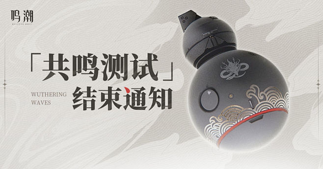 《鸣潮》「共鸣测试」测试结束通知 - T...