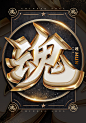 魂金属立体字体设计字效海报设计
