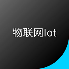 怪张七七采集到A09_物联网Iot