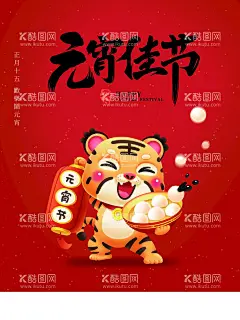 元宵佳节  - 源文件下载【酷图网】元宵节,元宵,闹元宵,元宵海报,汤圆,元宵插画,元宵门头,元宵国潮,国潮插画,元宵快乐,元宵节灯会,元宵佳节,元宵灯会,猜灯谜,元宵节海报,欢度元宵,元宵花灯,元宵节快乐,元宵晚会,元宵节背景,元宵促销,虎年国潮,元宵节广告,元宵节元素,虎年插画,元宵节展板,2022元宵节,虎年元宵节,中国元宵节,