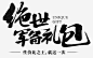 绝世军备礼包黑色毛笔字高清素材 军备 毛笔字 礼包 绝世 黑色 元素 免抠png 设计图片 免费下载 页面网页 平面电商 创意素材