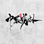 中原武林-毛笔字-懒果
