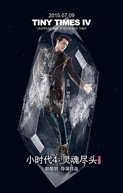 杨幂郭采洁陈学冬《小时代4：灵魂尽头》高清电影海报