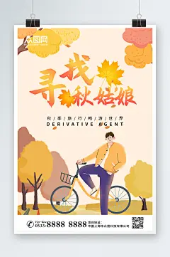 寻找秋姑娘秋季旅游秋游海报