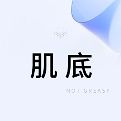 肥尔不腻采集到肌底