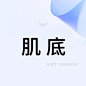 肌底