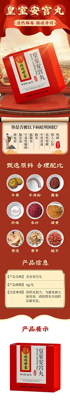 北同世家-安宫丸详情页-1
