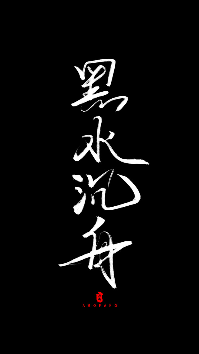 黑水沉舟