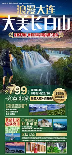 源文件下载【旅游海报浪漫大连大美长白山】编号：63210011479657106