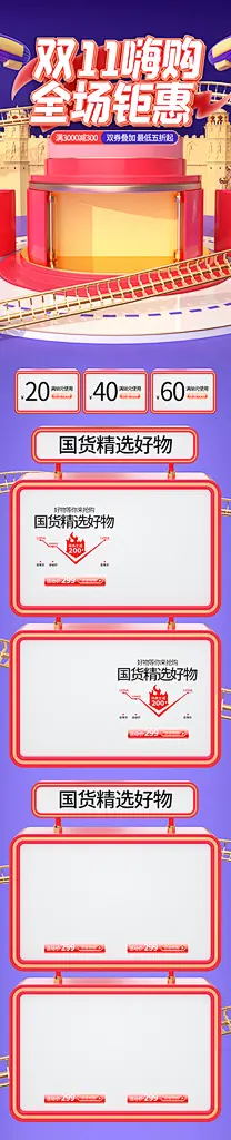 双十一全场钜惠电商详情页设计