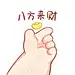 祝我们都： ​​​