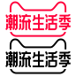 潮流生活季 logo png图