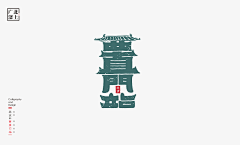 橘渣采集到字体设计（素材）
