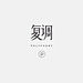 #字体# #设计# #字型# #品牌# #Logo# #汉字# 采集@GrayKam