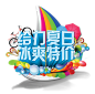 夏日促销 PNG 元素 素材 清凉 夏不为利润 标签 特卖 夏天 夏日特价夏日 夏天 元素 PNG 素材 夏 立夏 暑天PNG 元素　素材 免抠 PNG素材 设计素材 #PNG素材# #设计素材# #点技能# #dianjineng.la# 更多素材尽在【点技能】
