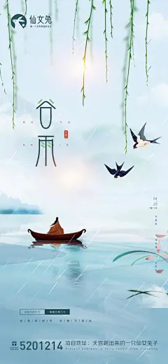 【南门网】广告 海报 地产 谷雨 节气 燕子 柳树
