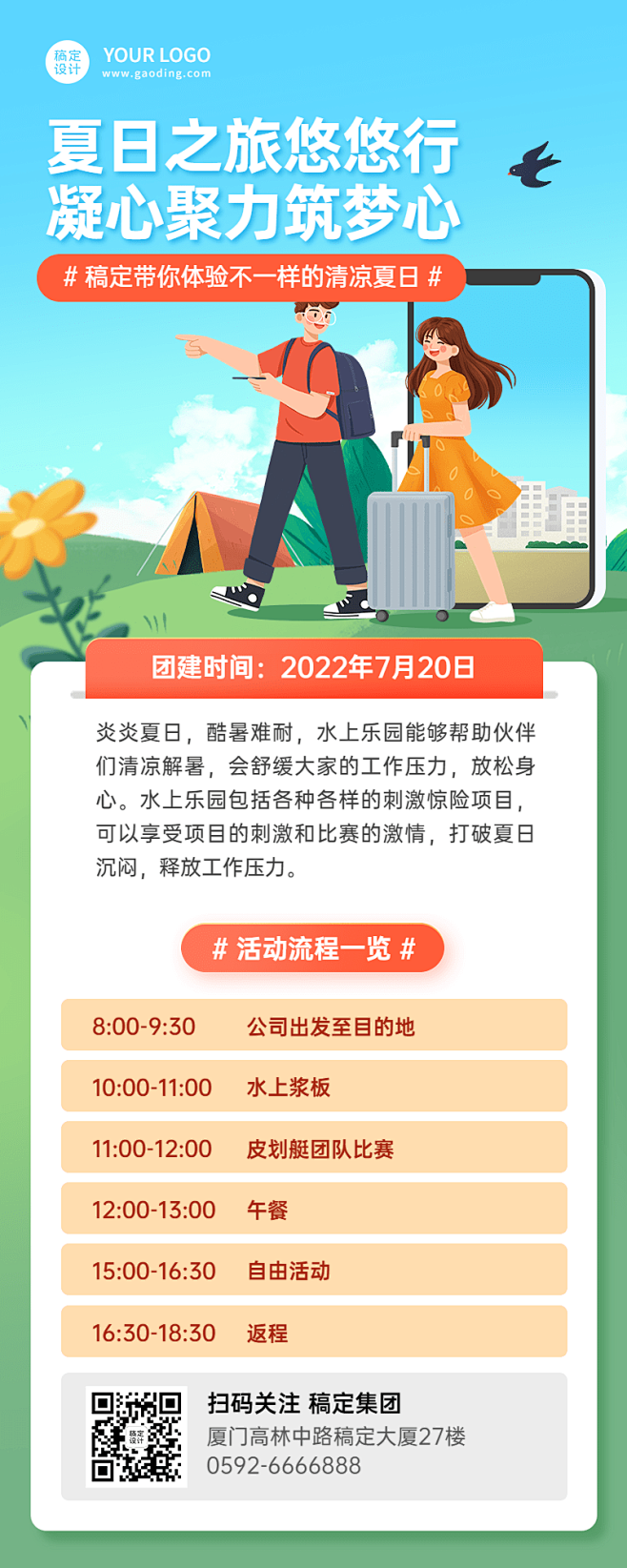 企业夏季团建活动流程长图海报