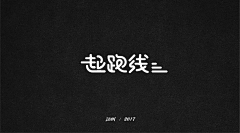 磊啊磊、采集到Font design-字体设计