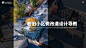 爆改老旧小区：一场设计与需求的博弈！