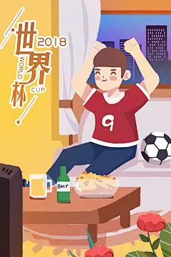 对足球 足球插画 世界杯 世界杯海报 世界杯插画 2018世界杯 欧冠 俄罗斯世界杯 球迷 足球海报 足球卡通 世界杯卡通 踢球 踢球卡通 球场 球场插画 球场卡通 球场背景 球场素材 素材 世界杯 奖杯 球员 球星 运动 足球比赛 足球赛 校园足球 插画 卡通 世界 2018 约稿请联系QQ240784970，想用插画笔刷请添加公众号 ：绘画资源