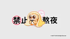 禁止熬夜资源 136@2x-100