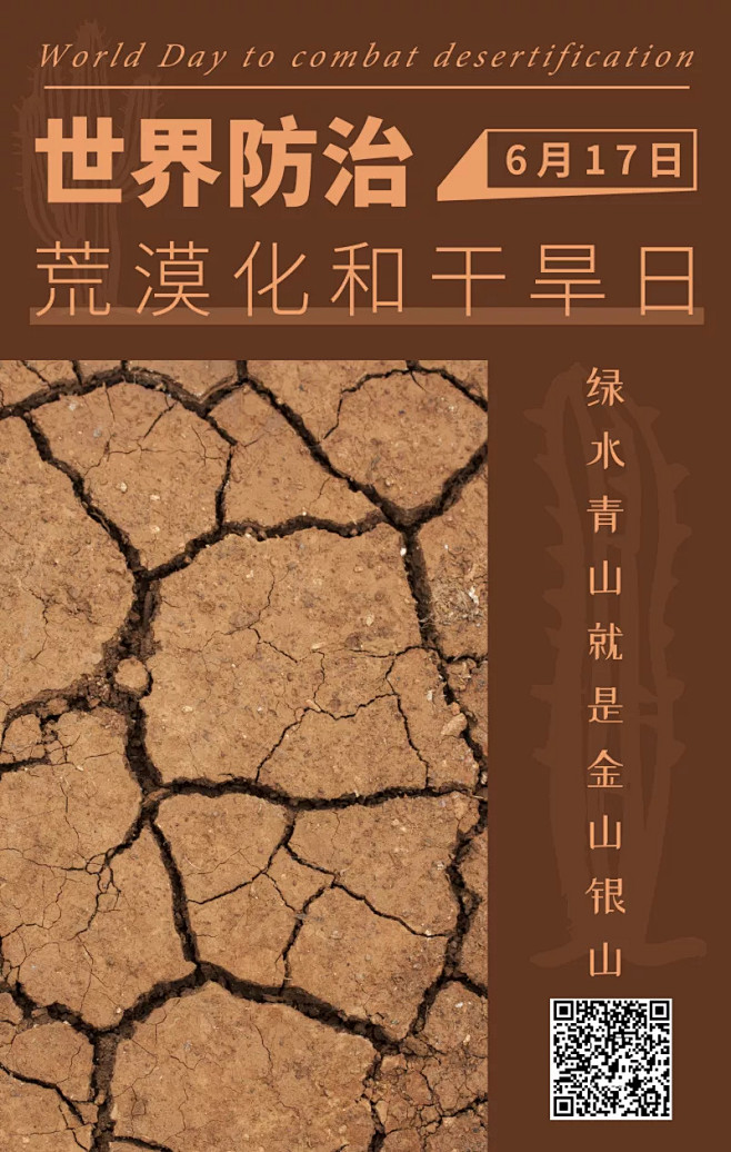 黄色极简图文沙漠化干旱日手机海报