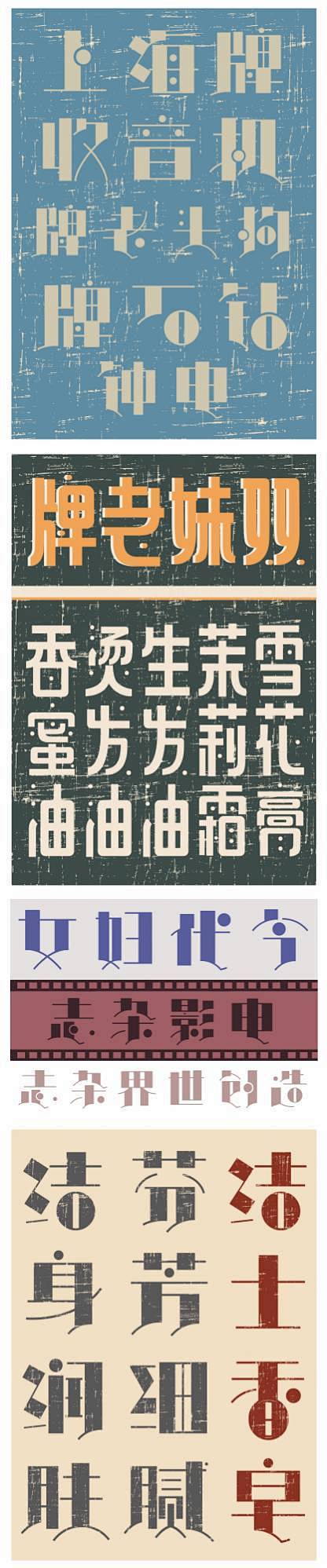 老上海美术字的研究与设计 : 民国时期的...