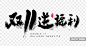 双11送福利创意书法字体设计元素 :  
