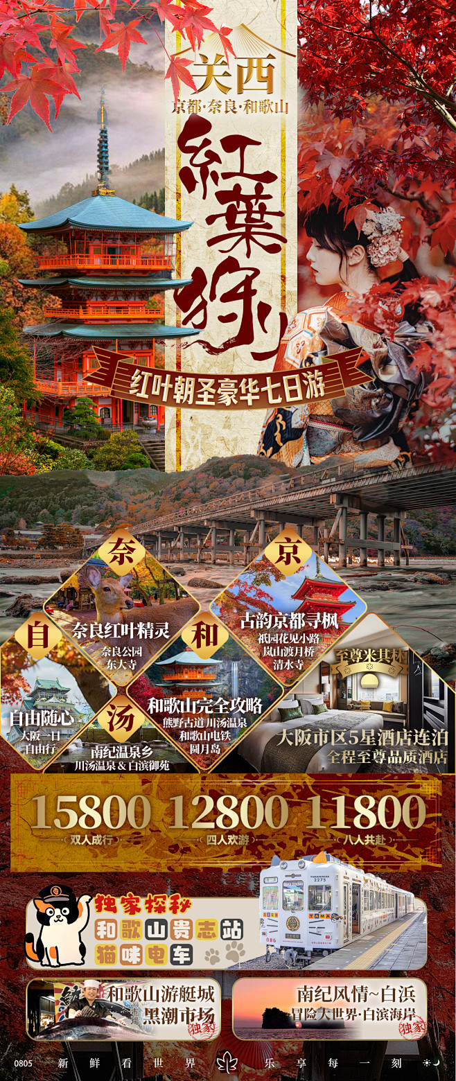关西红叶狩