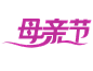 母亲节 字体设计 PNG素材 素材 #母亲节# #字体设计# #PNG素材# #装饰元素# #设计素材# #点技能# #dianjineng.la# 更多素材尽在【点技能】