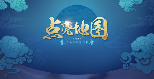 点亮地图 抽取你的诛仙录取通知书