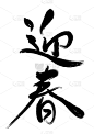 日本书法,新年前夕,分离着色,白色,亚洲,文字,庆祝,问候,手写